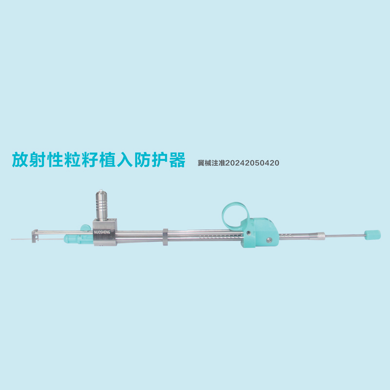 一次性使用粒子植入防护枪